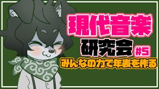 【雑談配信】名曲の年表を作ろう！#5 #現代音楽研究会