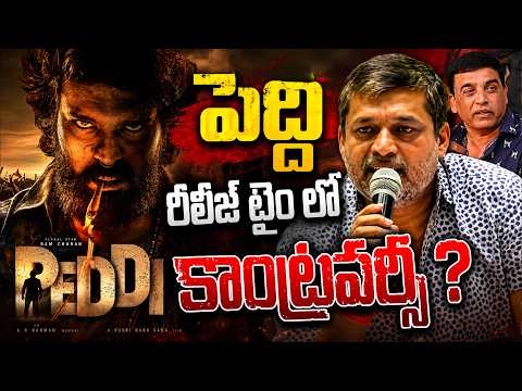 పెద్ది రిలీజ్ టైం లో Controversy | Producer Shirish |TG Exhibitors Press Meet | TFPC - TFPC