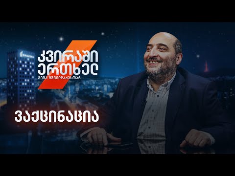 კვირაში ერთხელ მიშა მშვილდაძესთან - ვაქცინაცია