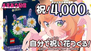 【4000人記念】手元配信！レゴで祝い花作る🌼【VTuber 御祈れ～汰】 #れーたぁらいぶ