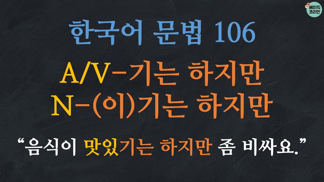 한국어 배우기 | 한국어 문법 106: A/V-기는 하지만, N-이기는 하지만/기는 하지만 | Korean Grammar with Basic Korean