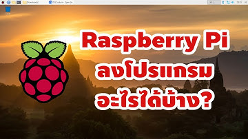 Raspbian บนบอร์ด Raspberry Pi ลงโปรแกรมอะไรได้บ้าง? [คันทรีโชว์ #46]