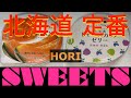 【北海道のスイーツ】定番・HORIのゼリー（メロンゼリー＆しそハスカップゼリー）