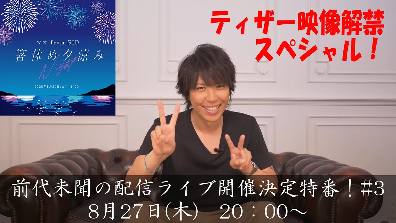 マオ from SID 配信ライブ開催決定記念特番！#3 - YouTube