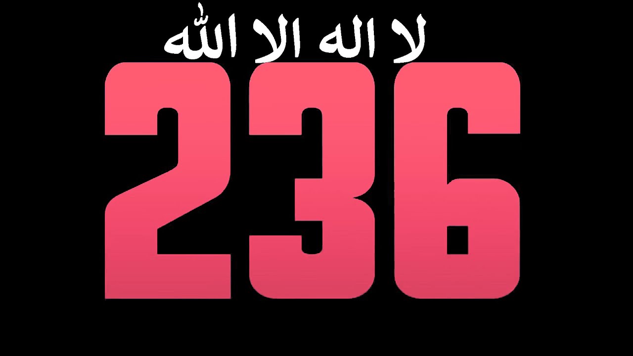 لا اله الا الله الف مرة عداد رقمي مفتاح السعادة والفوز