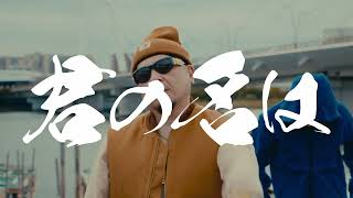 MEGA-G, DJ SPACE KID, Mill1 - 君の名は (Official Music Video
