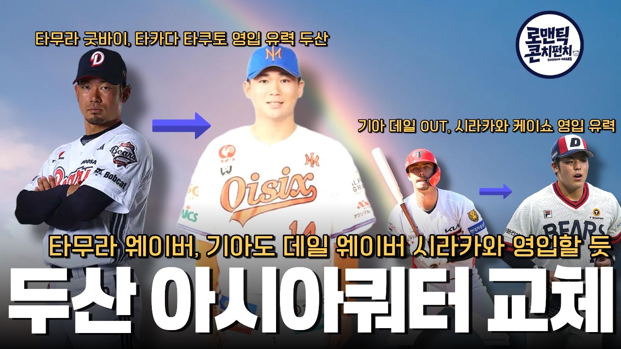 두산 KIA 아시아쿼터 교체 | 타무라, 데일 웨이버 공시 | 타카다 타쿠도 두산 영입 예정, KIA는 두산,SSG 출신의 시라카와 케이쇼 영입예정