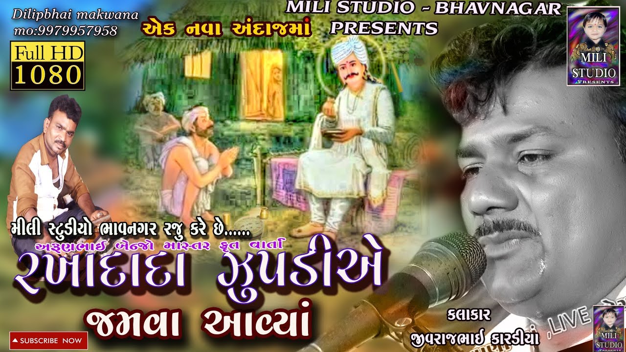 રખાદાદા ઝુપડીએ જમવા આવીયા  #NESHIYA_TALAJA  #JIVRAJBHI_KARDIYA||  @milistudiobhavnagar