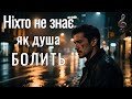 Ніхто не знає як душа болить