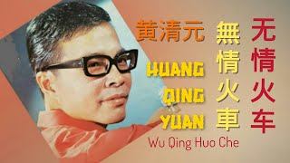 LAGU MANDARIN WU QING HUO CHE (HUANG QING YUAN)