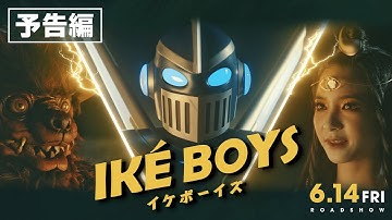 6/14(金)公開「Iké Boys イケボーイズ」予告編