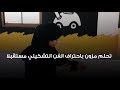 فوز الطفله الاماراتيه مزون المرزوعي بالمسابقه العالميه للفن التشكيلي