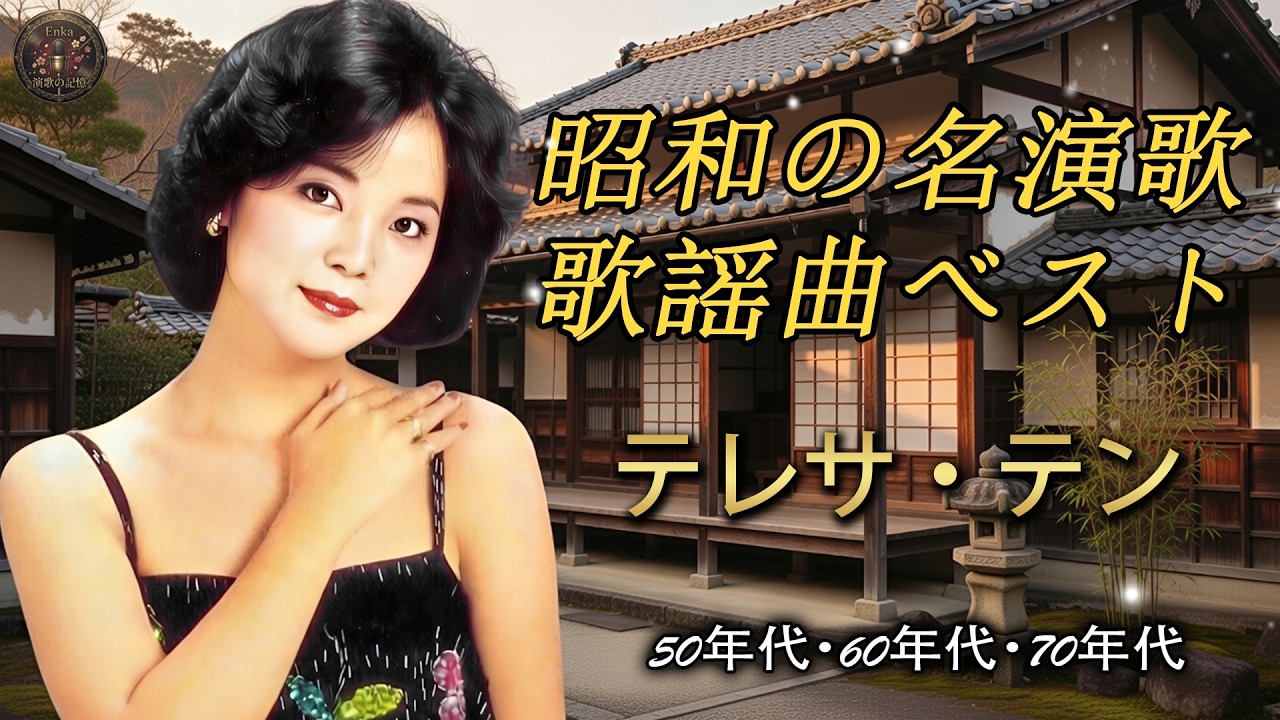 心に沁みる昭和演歌ベスト｜石川さゆり・美空ひばり・森進一・八代亜紀｜涙あふれる名曲集