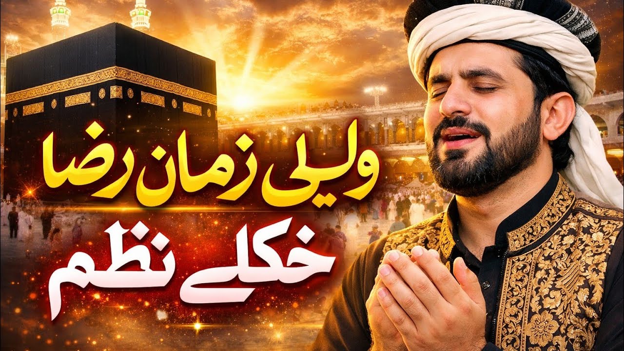 Da Wali Zaman Raza Zra Ta Rasidonkay Pashto Nazm - YouTube