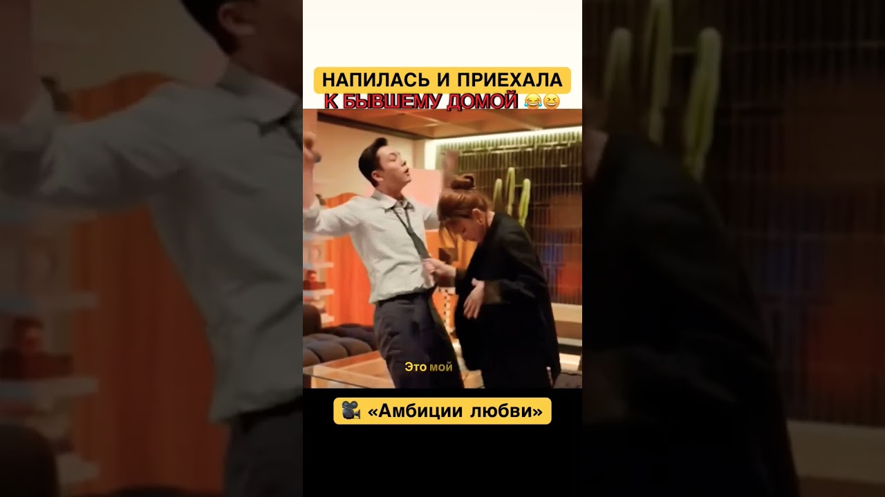 Муж и жена одна сатана! 😅🤣#Амбиции_любви #дораманутая #шортс #рек #дорама #китайскаядорама #кдорама