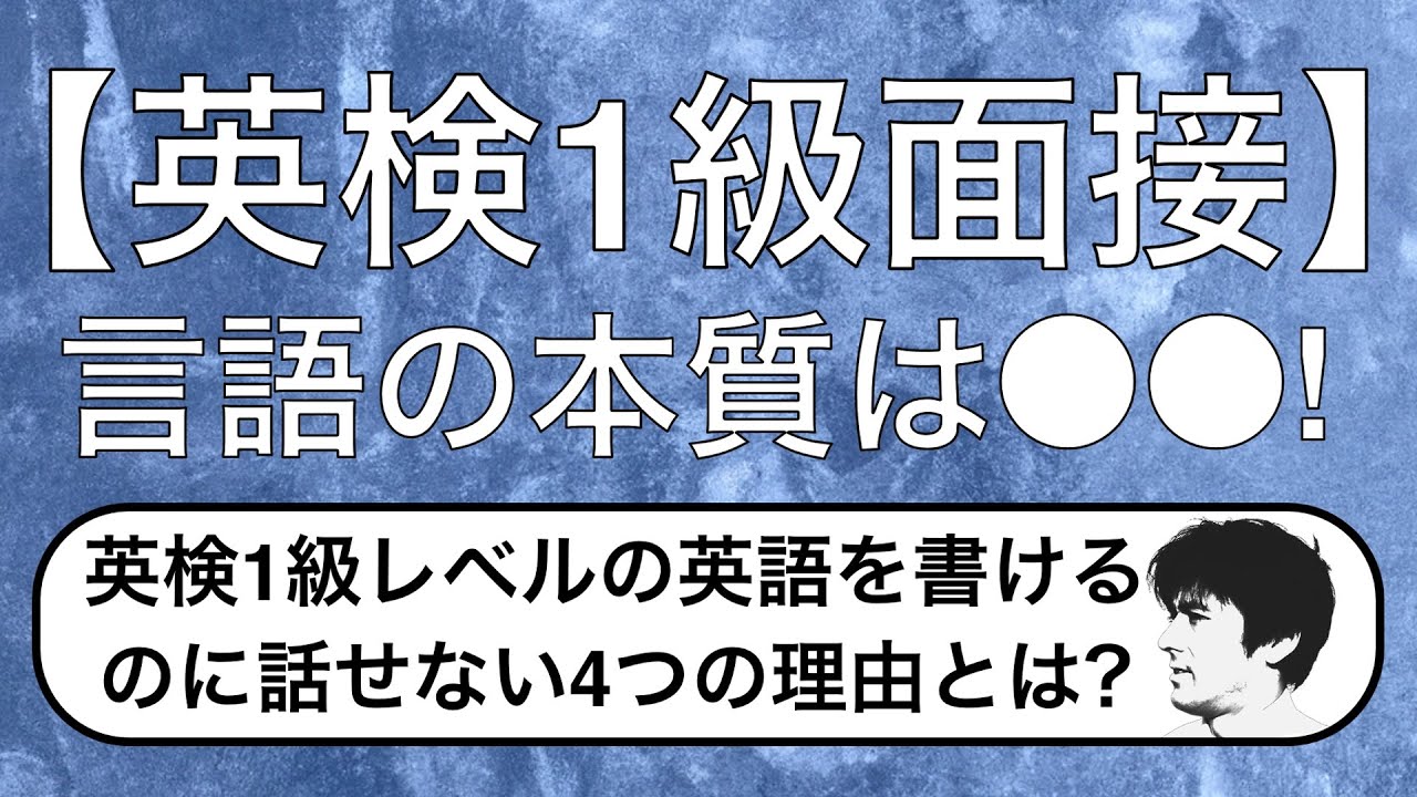 【英検1級面接】1級レベルの英語は書けるのに話せない4つの理由