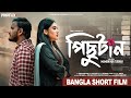   pichutan  bangla emotional short film  prio ahmed  putul jahan pori  short film 2023