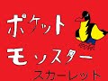 【 ポケモンSV スカーレット 】 四人で少しやる 【 QED 】#3