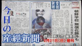 今日の産経新聞　2月21日 朝刊