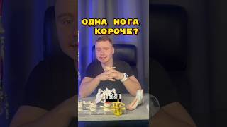 Одна Нога Короче?