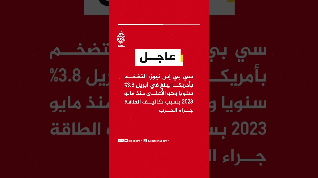 سي بي إس نيوز: التضخم بأمريكا يبلغ في أبريل 3.8% سنويا وهو الأعلى منذ مايو 2023