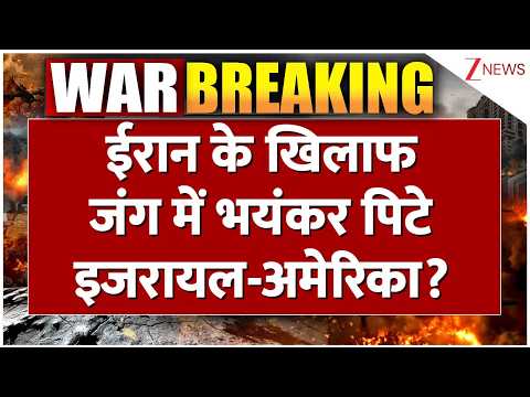 Iran vs Israel-US War News: ईरान के खिलाफ जंग में भयंकर पिटे इजरायल-अमेरिका?
