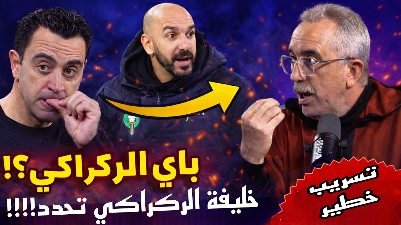 😱 الماغودي يكشف خليفة الركراكي أخيراً 🚨 تسريب خطير من داخل الجامعة المغربية