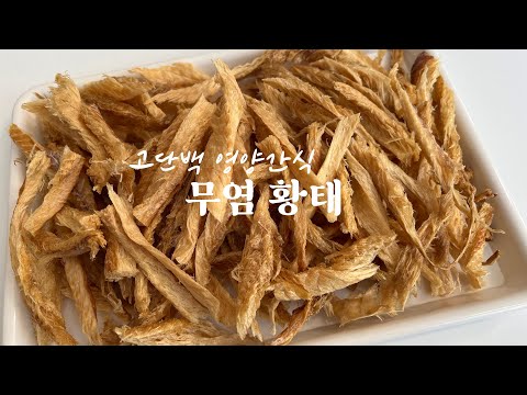 강아지 무염 황태 만들기 | 강아지 건조 수제간식 만들기 | Homemade Dog Treats