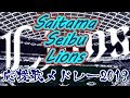 埼玉西武ライオンズ　応援歌メドレー2019【2019/3/20現在】