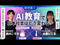 【ZEN大学】AI起業家中学生 EdFusion代表【近藤にこる】×【再生の道】現役京都大学院生 教育×AI研究者 奥村こうき代表が、日本のAI教育についてお話しします。