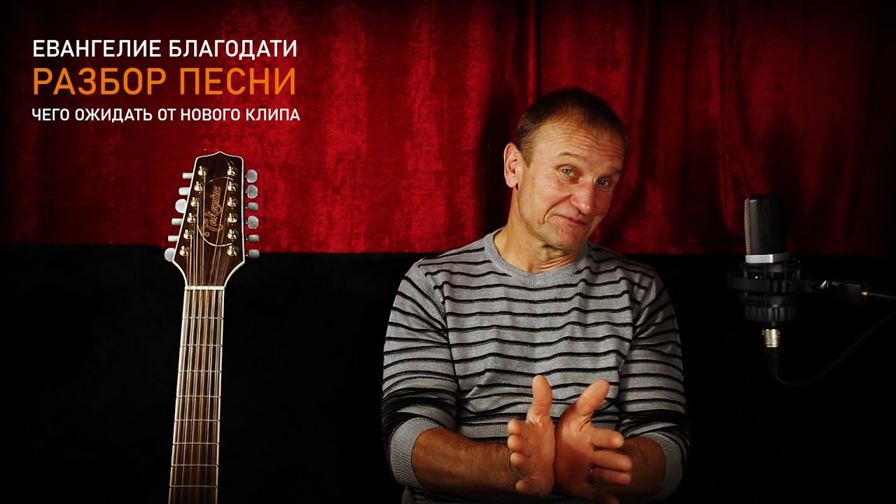 ЕВАНГЕЛИЕ БЛАГОДАТИ | ПОЯСНЕНИЯ К ПЕСНЕ | ЧЕГО ОЖИДАТЬ ОТ НОВОГО КЛИПА