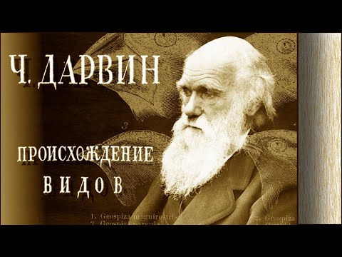 Дарвин чарльз происхождение видов аудиокнига