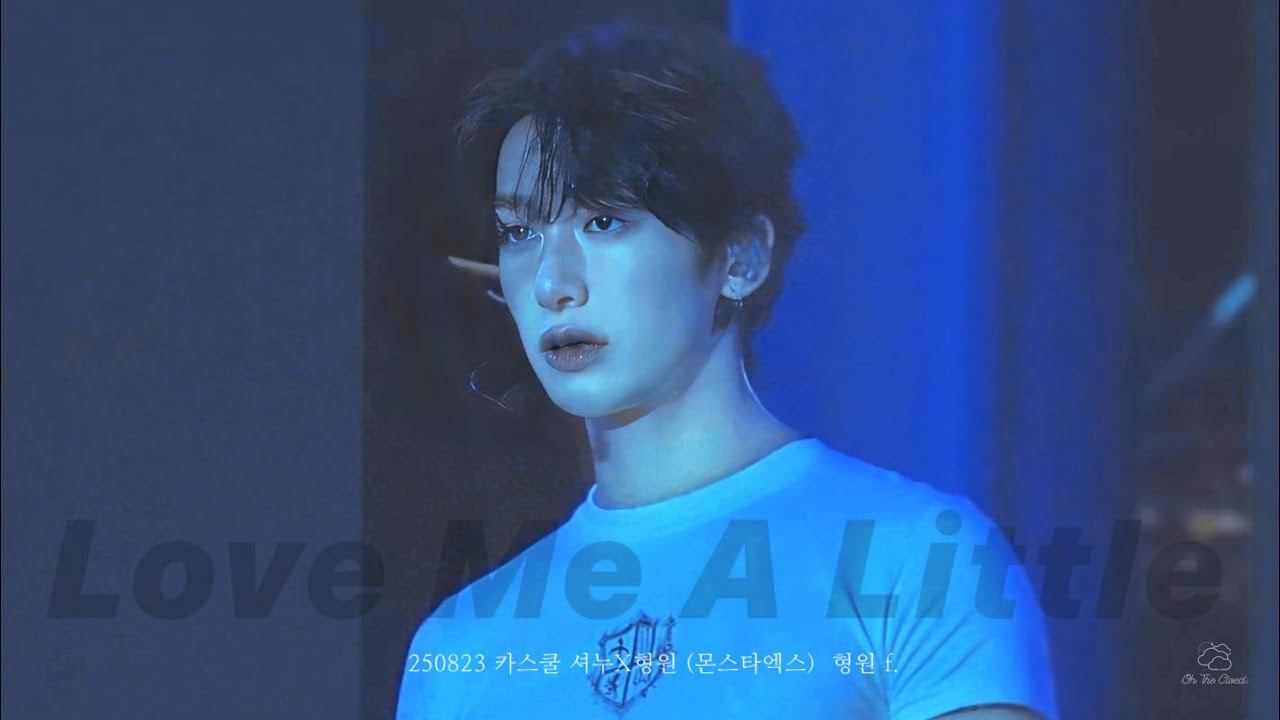[얼빡캠 4K] 250823 카스쿨 Love Me A Little 셔누x형원 (몬스타엑스) 형원 full f.