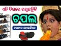 ( ଚପଲ ) ଏହି ଦିଗ ବା ଜାଗାରେ ରଖୁଛନ୍ତିକି | ଭୟାନକ କଥା | Odia bayagita#Ajiraanuchinta#Sadhubani#Vastutips