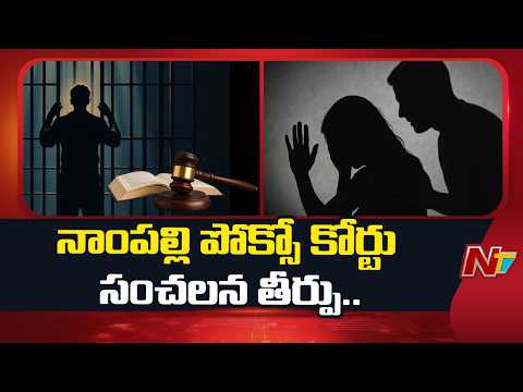 Nampally POCSO Court Sensational Verdict: వ్యభిచార ముఠా కేసులో  33 మంది నిందితులకు శిక్ష |NTV Telugu - NTVTELUGU