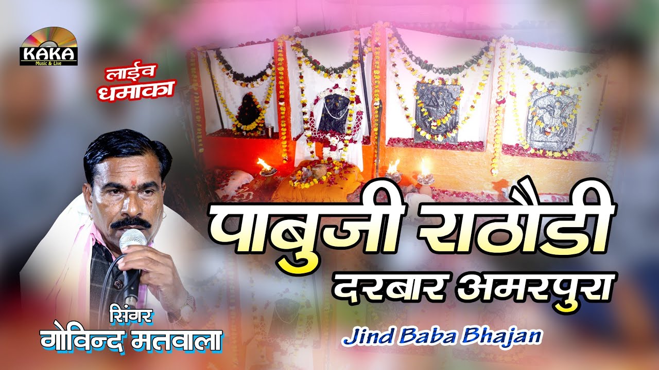 पाबूजी महाराज का भाला अग्नि में गढ़ रहया / सिंगर गोविंद मतवाला / Pabuji Rathod / अमरपुरा लाइव 