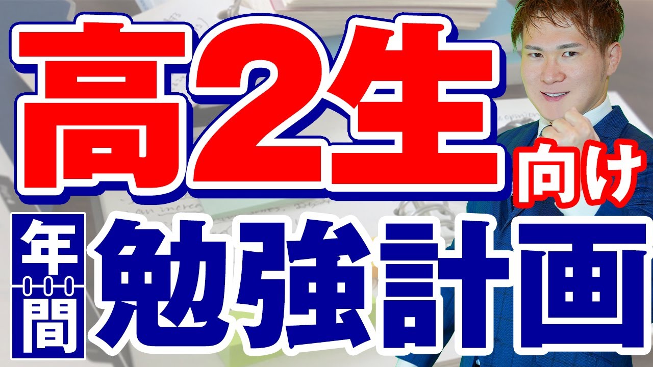 新高２生のうちにするべき勉強まとめ。教科別の年間勉強計画。