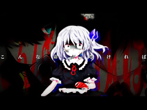 【東方改変PV】こんな命がなければ【ベテランに認められろ！東方PV大会】