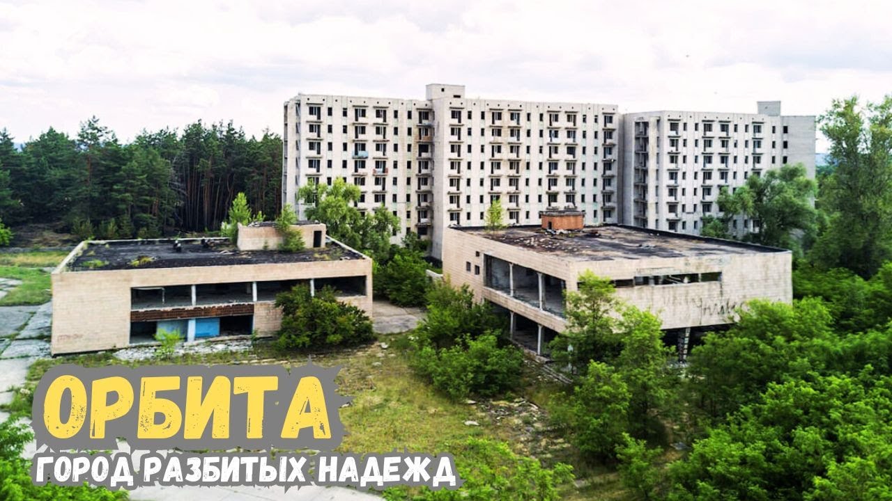 Город-призрак Орбита. Чигиринская АЭС: Наследники Припяти