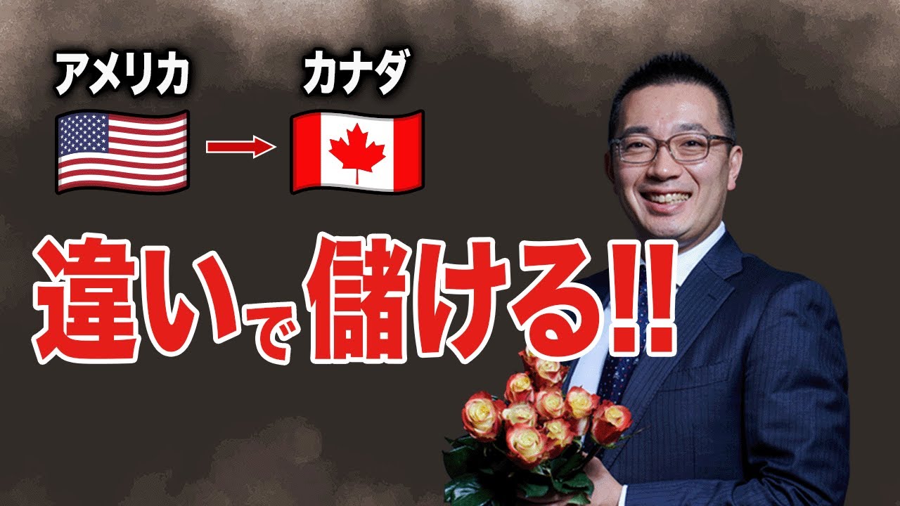 【🇺🇸と🇨🇦】違いがわかるとカナダの金脈（ビジネスチャンス）は見つけられます