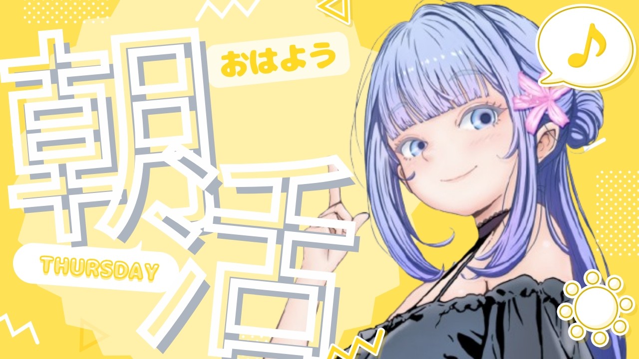 【朝活】【雑談】おはよう待ってるよ🌞おけいこと朝時間💙【新人Vtuberおけいこ】 #vtuber #朝活 #初見さん大歓迎