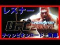 UFC２０１０チャンピオンロード　レスナー前編