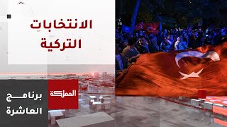 العاشرة | زعيم حزب النصر القومي يختار دعم كيليشدار لانتخابه رئيسا لتركيا