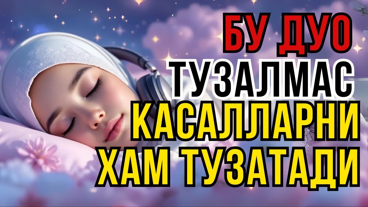 КУЧЛИ ДУО! БАРЧА ОГРИК ВА ДАРДЛАР УЧУН ШИФО, ҚУРЪОНДАН ДАВО