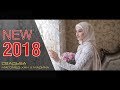 Самая шикарная свадьба в Чечне 2018
