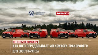 Как построить светлое будущее: зачем Volkswagen Коммерческие автомобили и Hilti переоборудуют машины