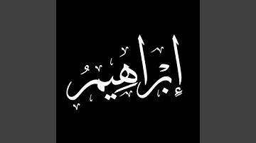 أواخر سورة إبراهيم