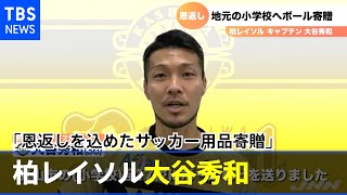 柏レイソル大谷秀和 地元の小学校１７校へ「恩返しを込めたサッカー用品寄贈」