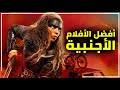 أفضل الأفلام الأجنبية لعام 2024 القائمة الكاملة