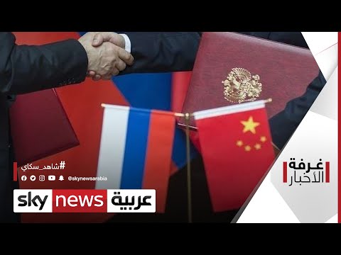 موسكو وبكين خطى متسارعة نحو التحالف غرفة الأخبار